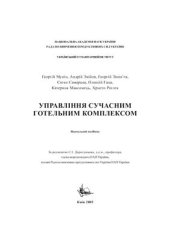 book Управління сучасним готельним комплексом