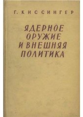 book Ядерное оружие и внешняя политика