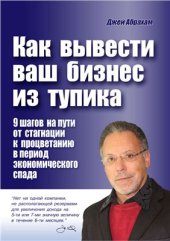 book Как вывести ваш бизнес из тупика. 9 шагов на пути от стагнации к процветанию в период экономического спада