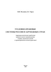 book Уголовно-правовые системы России и зарубежных стран