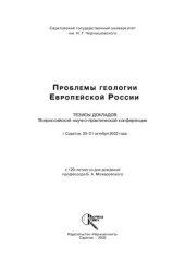 book Проблемы геологии Европейской России. Тезисы докладов Всероссийской научно-практической конференции