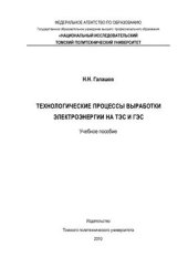 book Технологические процессы выработки электроэнергии на ТЭС и ГЭС