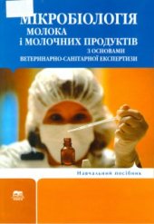 book Мікробіологія молока і молочних продуктів з основами ветеринарно-санітарної експертизи