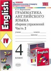 book Грамматика английского языка. 4 класс. Сборник упражнений. Часть 2