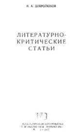 book Литературно-критические статьи