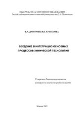 book Введение в интеграцию основных процессов химической технологии