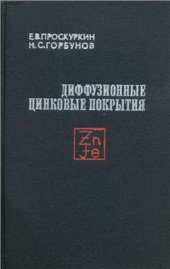 book Диффузионные цинковые покрытия