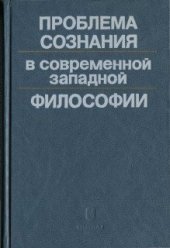 book Проблема сознания в современной западной философии