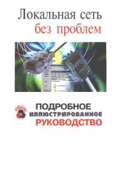 book Локальная сеть без проблем. Подробное иллюстрированное руководство