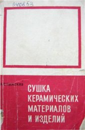 book Сушка керамических материалов и изделий