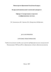book Детали приборов. Курсовое проектирование. Учебно-методическое пособие для студентов приборостроительных специальностей