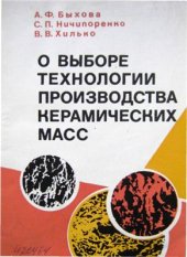 book О выборе технологии производства керамических масс