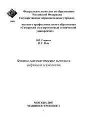 book Физико-математические методы в нефтяной технологии