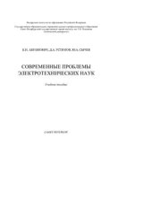 book Современные проблемы электротехнических наук: Учебное пособие