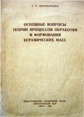 book Основные вопросы теории процессов обработки и формования керамических масс