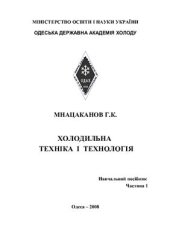 book Холодильна техніка і технология. Навчальний посібник. Частина 1