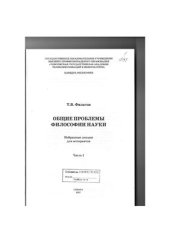 book Лекции по общим проблемам философии науки. Часть 1