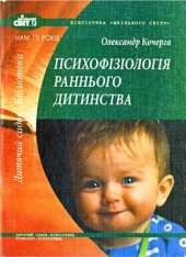 book Психофізіологія раннього дитинства