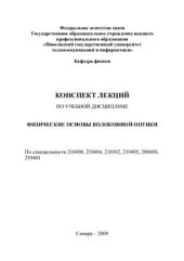 book Физические основы волоконной оптики. Конспект лекций