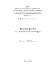 book Типовой расчет по аналитической геометрии