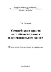 book Употребление времен английского глагола в действительном залоге