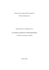 book Тестовые задания по электродинамике