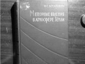book Метеорные явления в атмосфере Земли