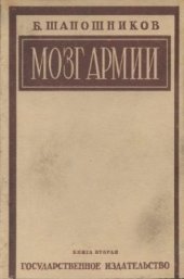 book Мозг армии. Том 2