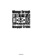 book Учим японский язык с помощью газетных заметок / 水谷修、水谷信子 新聞で学ぶ日本語