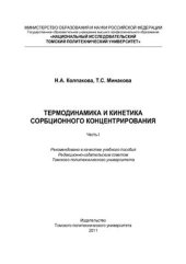 book Термодинамика и кинетика сорбционного концентрирования. Часть 1