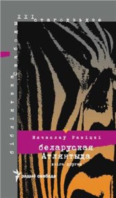 book Беларуская Атлантыда Кніга другая