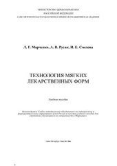 book Технология мягких лекарственных форм