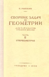 book Сборник задач по геометрии. Часть 2. Стереометрия. 9-10 класс