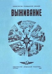 book Выживание. Памятка экипажу воздушного судна