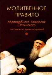 book Молитвенное правило преподобного Амвросия Оптинского