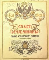 book Столетие военного министерства. Главное артиллерийское управление