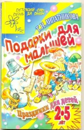 book Подарки для малышей. Праздники для детей 2-5 лет