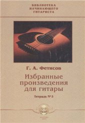 book Избранные произведения для гитары. Тетрадь 3