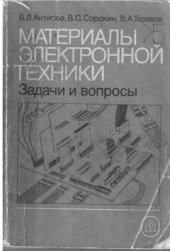 book Материалы электронной техники. Задачи и вопросы