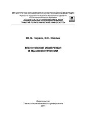 book Технические измерения в машиностроении