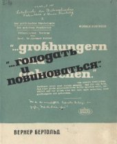 book Голодать и повиноваться: Историография на службе германского империализма