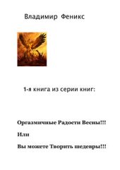 book Дышите вместо перекуров или Оргазмирующая Весна! !!