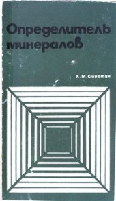 book Определитель минералов. Минералы магматических и метаморфических пород под микроскопом