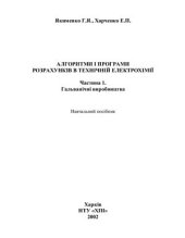 book Алгоритми і програми розрахунків в технічній електрохімії. Часть 1. Гальванічні виробництва