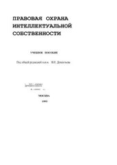 book Правовая охрана интеллектуальной собственности