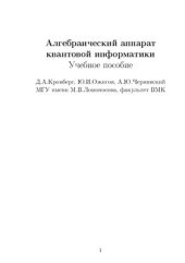 book Алгебраический аппарат квантовой информатики