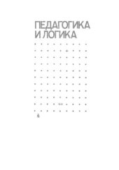 book Педагогика и логика