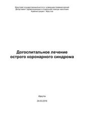 book Догоспитальное лечение острого коронарного синдрома