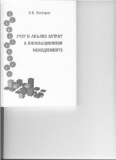 book Учет и анализ затрат в инновационном менеджменте