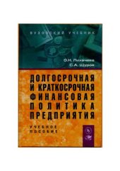 book Долгосрочная и краткосрочная финансовая политика предприятия